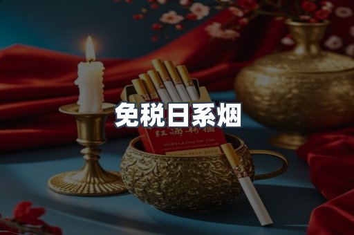 免税日系烟