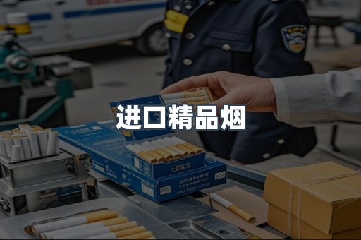 进口精品烟